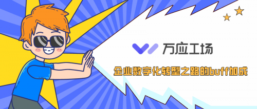 萬應工場低代碼平臺企業數字化困境破局之道