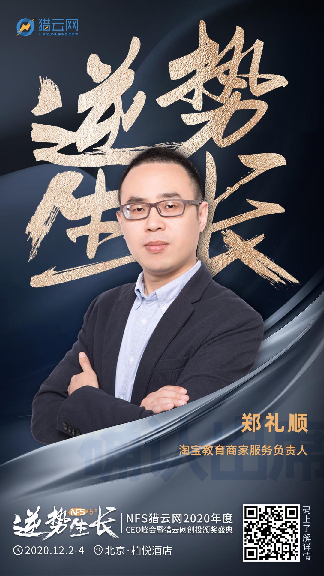 淘宝教育商家服务负责人郑礼顺确认出席nfs2020年度ceo峰会暨猎云网