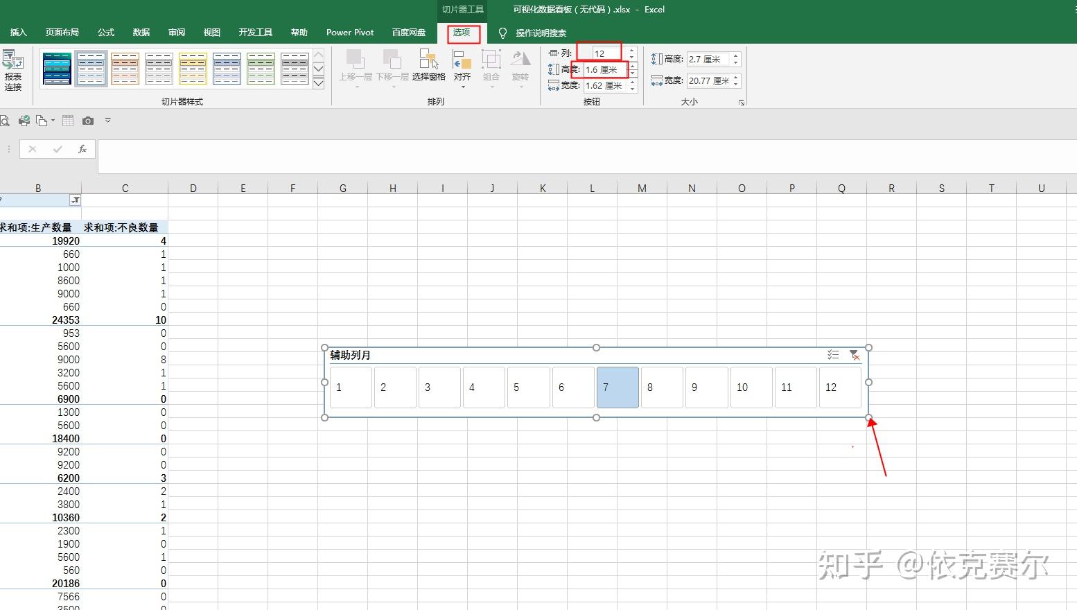 用切片器加数据透视表制作可视化看板 - 知乎