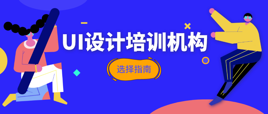 如何選擇一家靠譜的ui設計培訓機構入讀