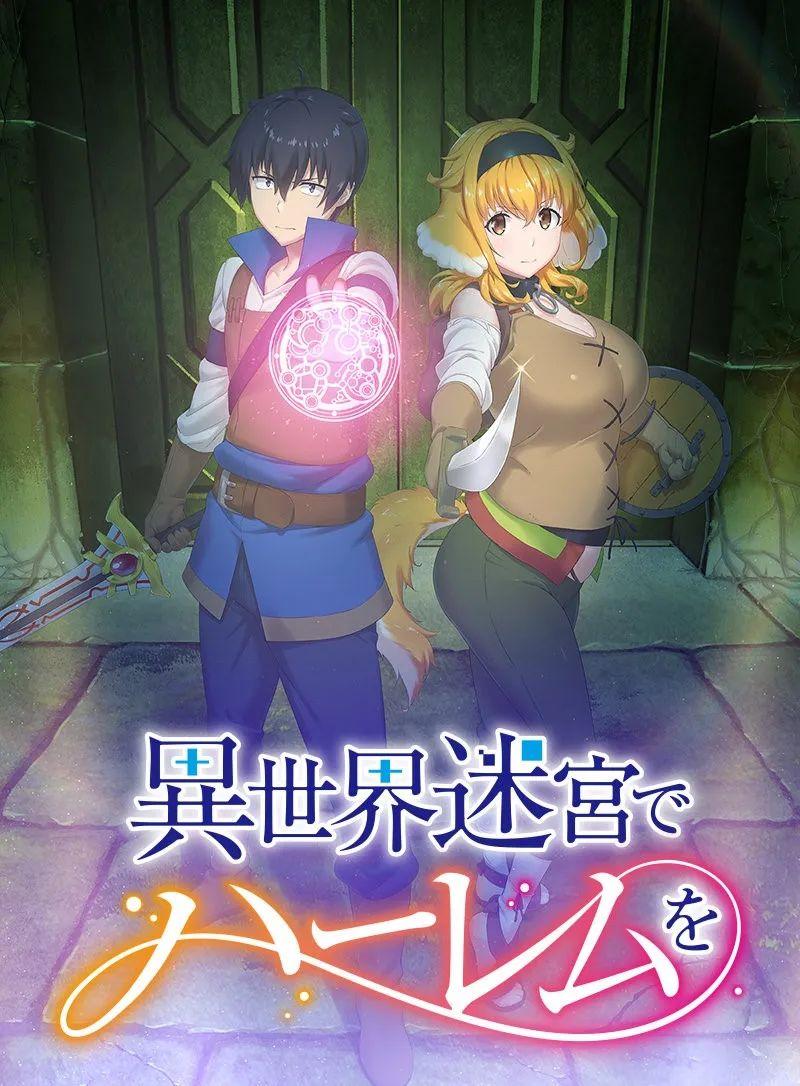 恋爱flops年内开播异世界迷宫的后宫生活动画化最近一些动漫资讯