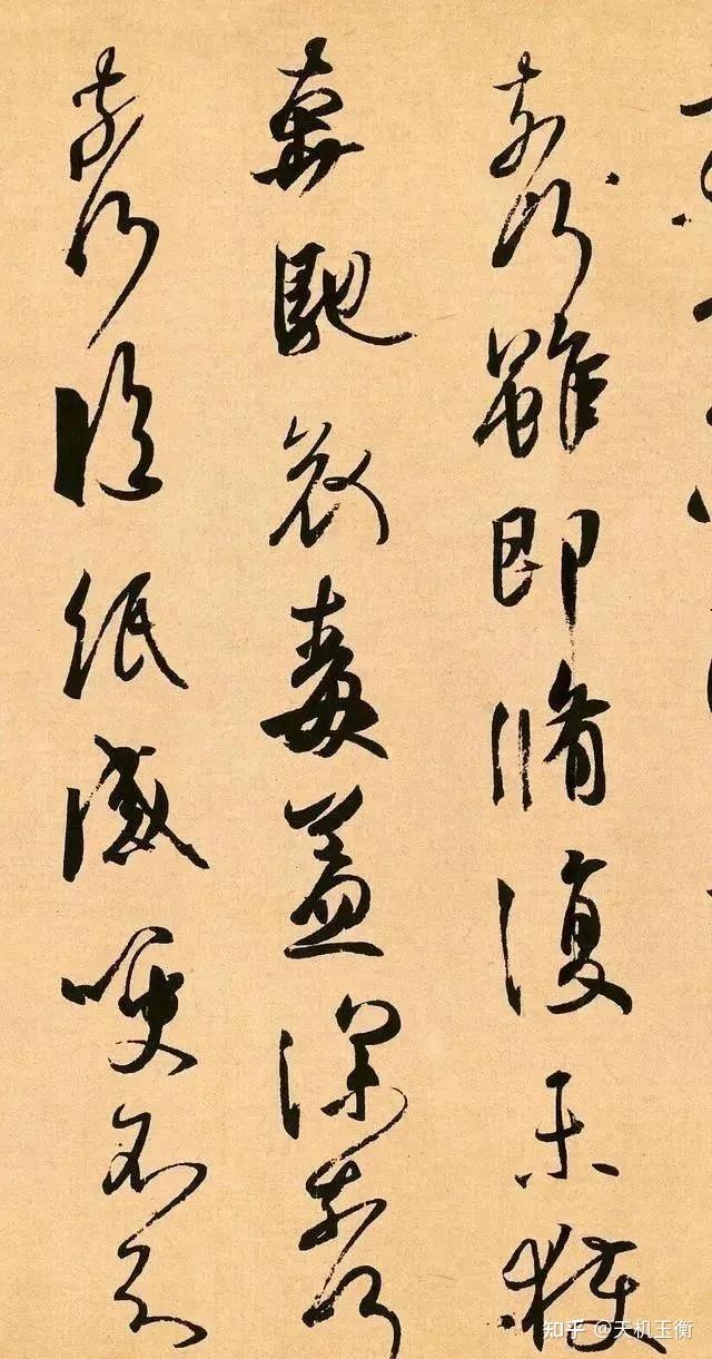 《丧乱帖》才是王羲之书法的最高体现 - 知乎