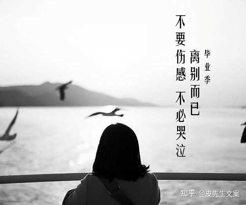 毕业季离别朋友圈唯美文案句子 - 知乎