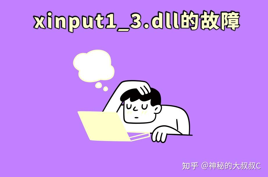 电脑提示xinput1_3dll少了怎么办？如何用高效率的方法修复xinput1_3dll - 知乎