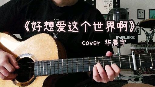 西早吉他弹唱大眠cover王心凌