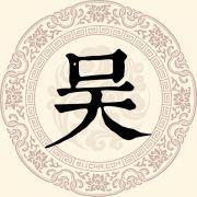 “吴” 姓的由来和汉字书法演变「书解百家姓」 - 知乎