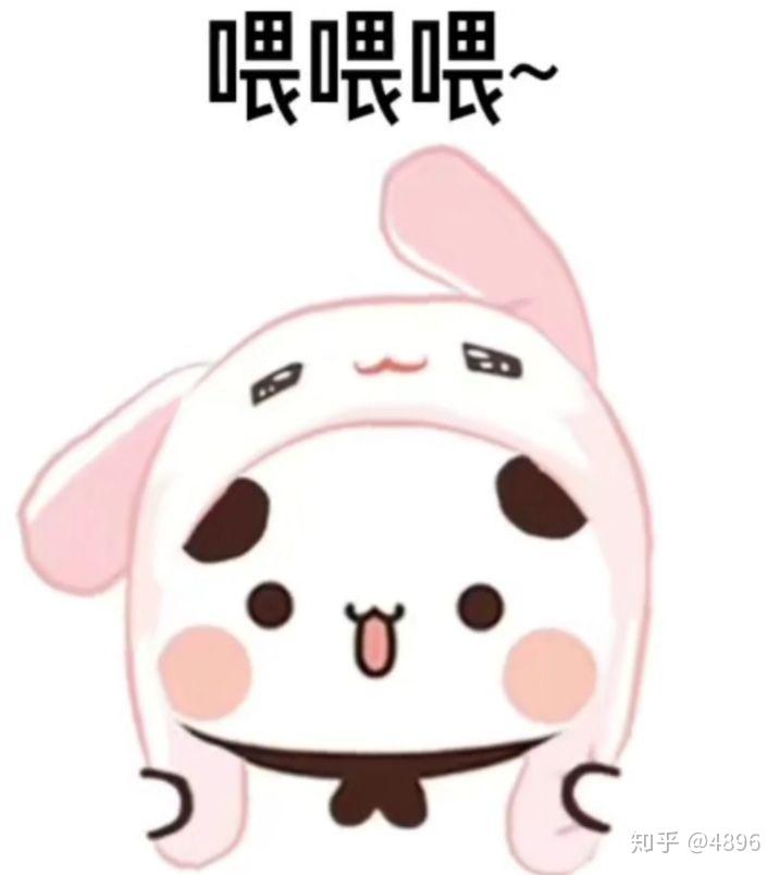 有哪些可爱的动图表情包? - 知乎