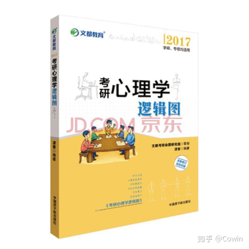 清华大学应用心理学347考研参考书目?