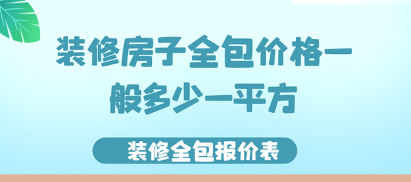 廣州全包裝修需要多少錢