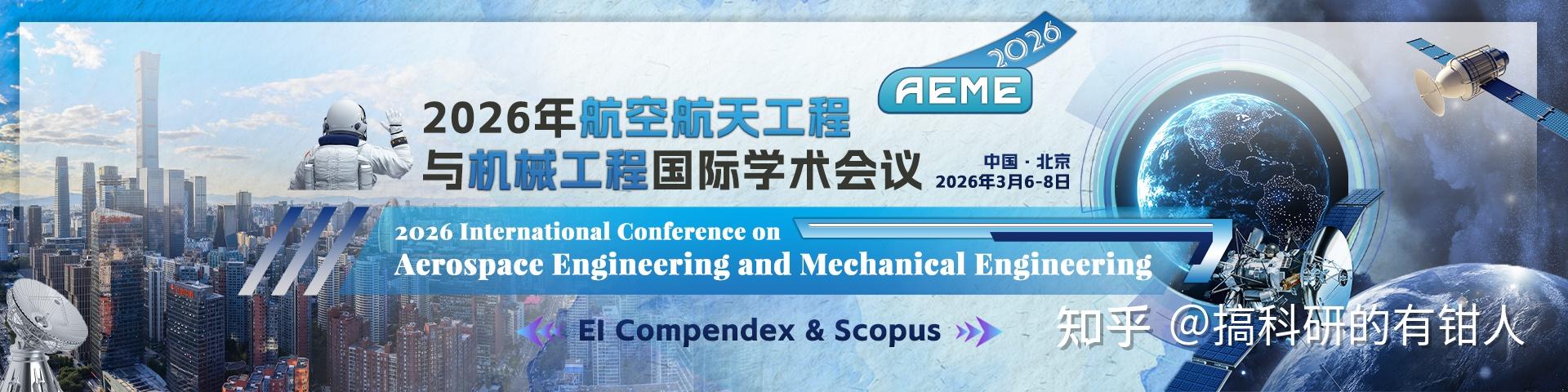 【征稿通知】2026年航空航天工程与机械工程国际学术会议(AEME 2026) - 知乎