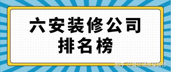 2022六安裝修公司排名榜(附收費標(biāo)準(zhǔn))