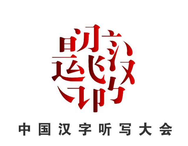 汉字标志大会图片