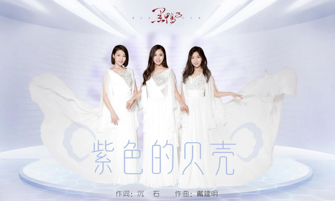 黑鸭子组合紫色的贝壳献给海军节