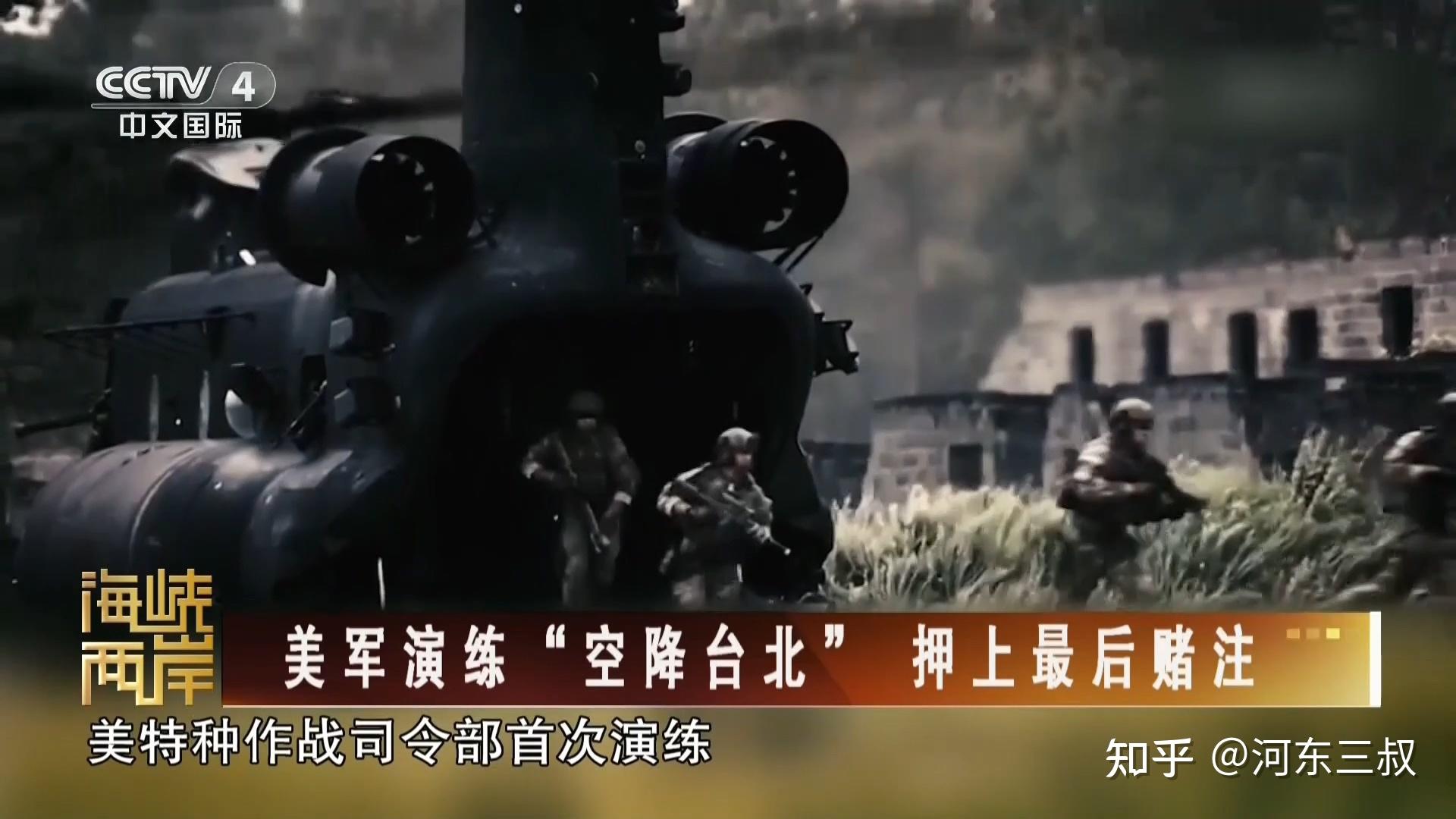 美军模拟空降台北，武力介入台海摆到桌面，还想和解放军打巷战 - 知乎