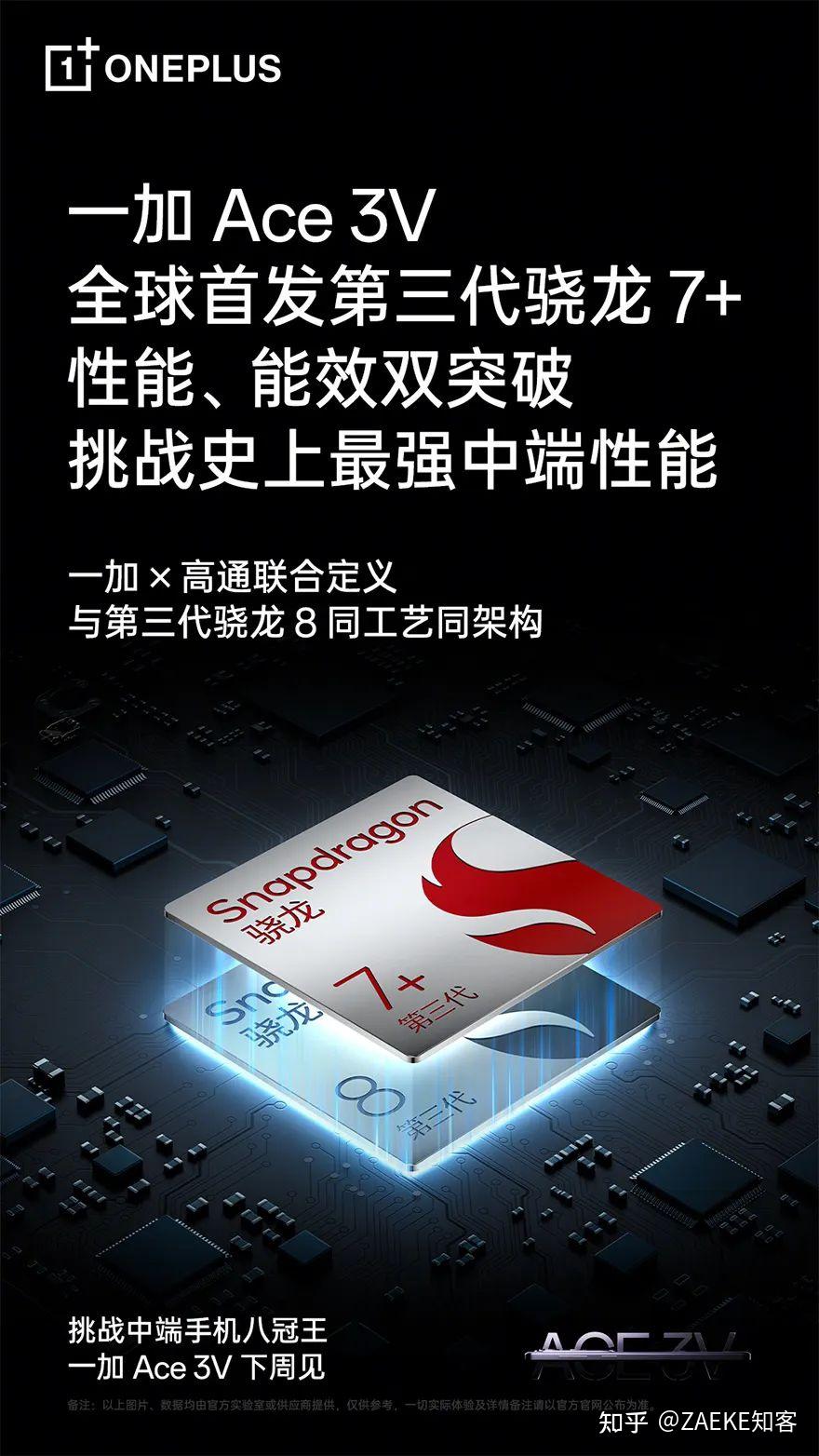 一加ace3v手机官宣下周发布全球首发搭载骁龙7gen3处理器
