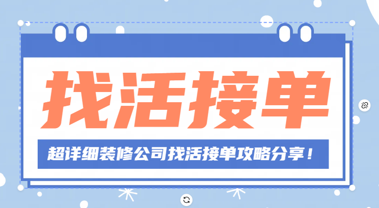 装修活网上怎么接单?超详细接单攻略分享! - 知乎