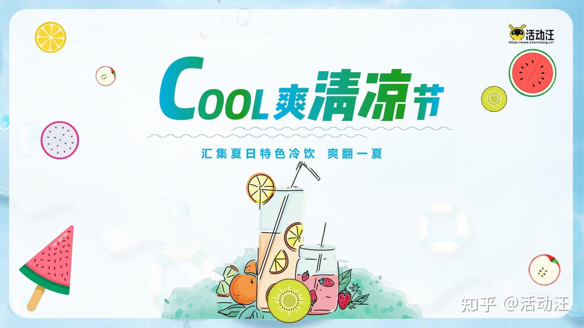 1 cool爽清凉节-地产夏日暖场活动(网红打卡冷饮-37p