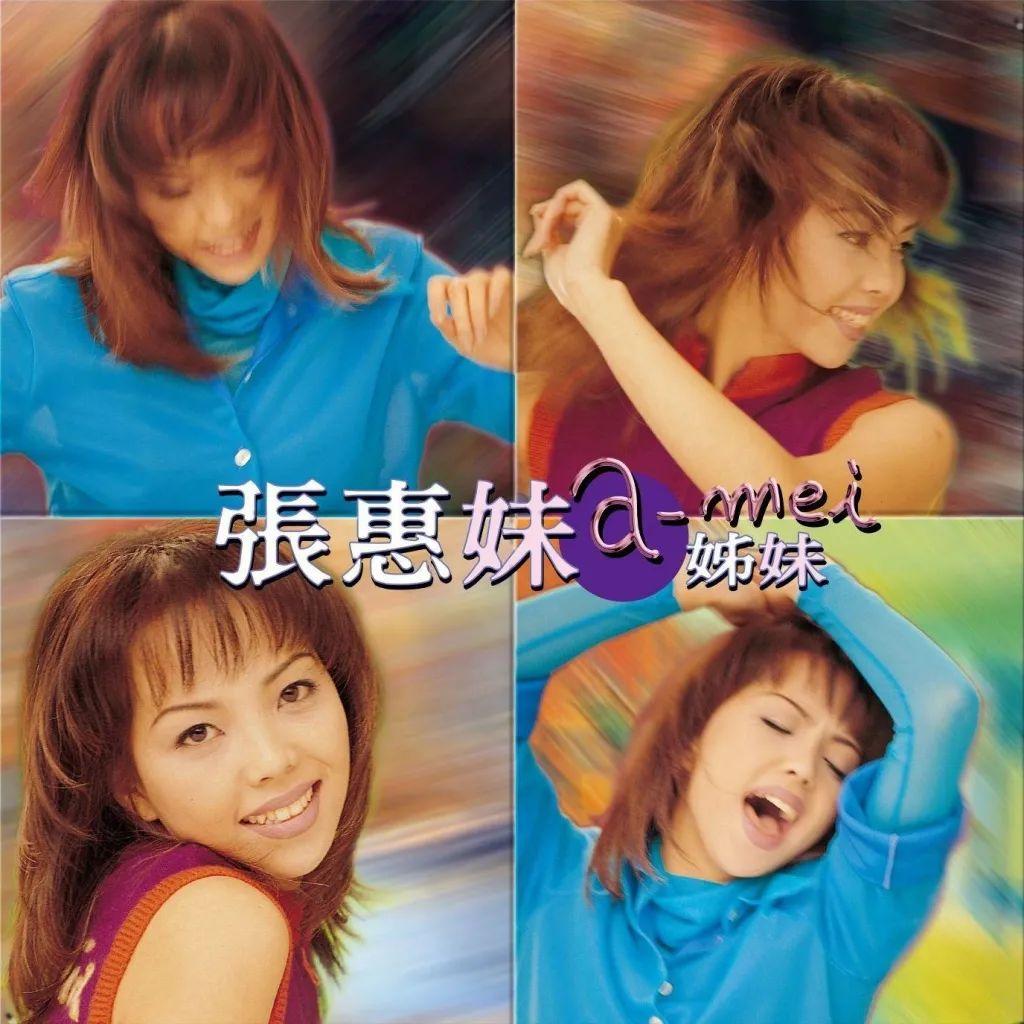 张惠妹出道至今所有专辑1996-2010[320K/MP3][2.20G]-HDSay高清乐园