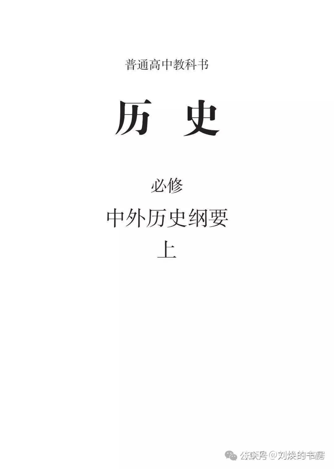 台湾网友晒台湾高中历史教科书,两岸历史教科书对比