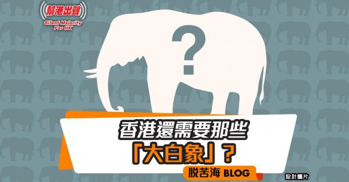 香港评论63香港还需要那些大白象│脱苦海