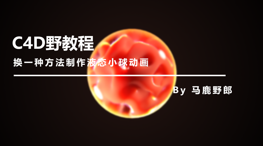 c4d野教程:总结四种制作漩涡样条的方法