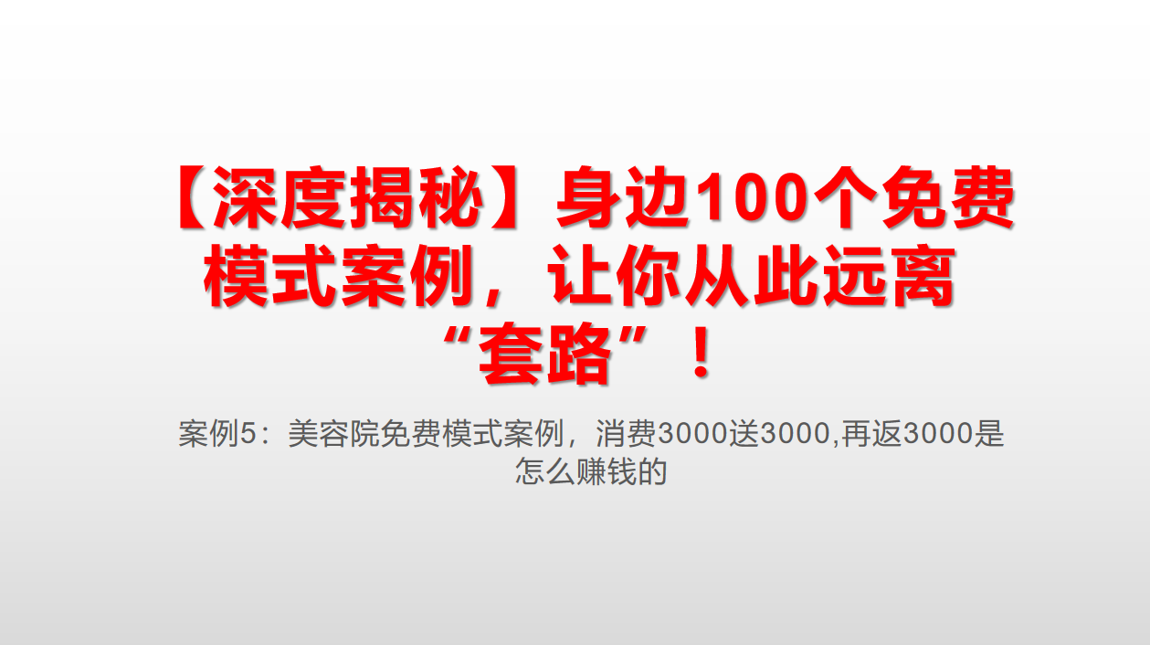 案例5 美容院花3000送3000还返3000 怎么赚钱 知乎