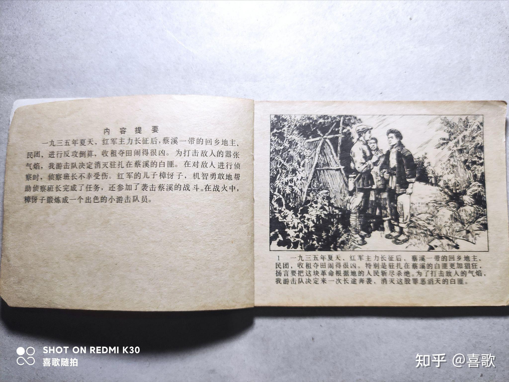 《小游击队员》1979年11月,河北人民出版社,绘画:叶坚铭,徐传鑫