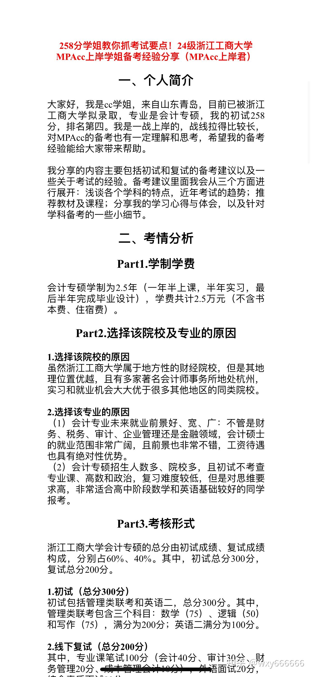 24级浙工商会计专硕258分学姐教你抓考试要点!