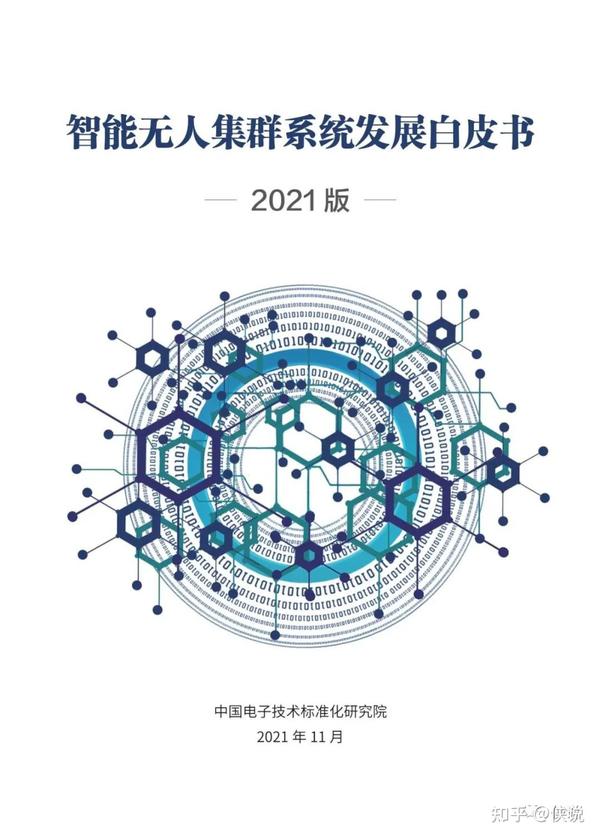 智能无人集群系统发展白皮书