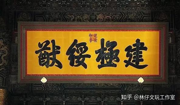 匾额-门楣上的中国文化瑰宝 - 知乎