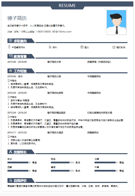 厨师个人简历表图片