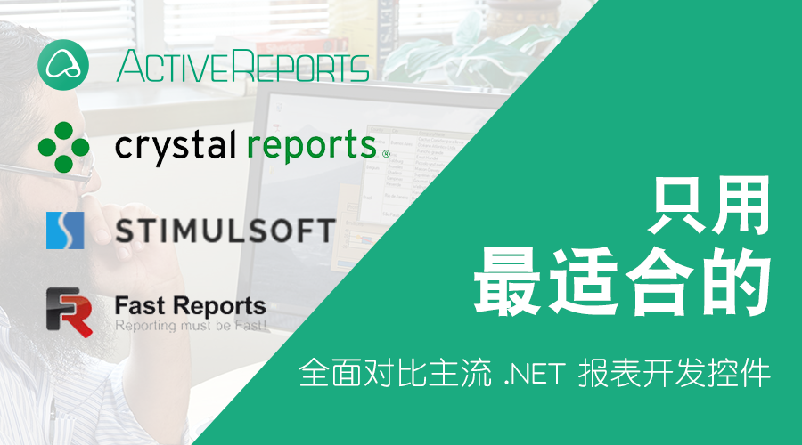 只用最适合的！ 全面对比主流 .NET 报表控件：水晶报表、FastReport、ActiveReports 和 Stimulsoft