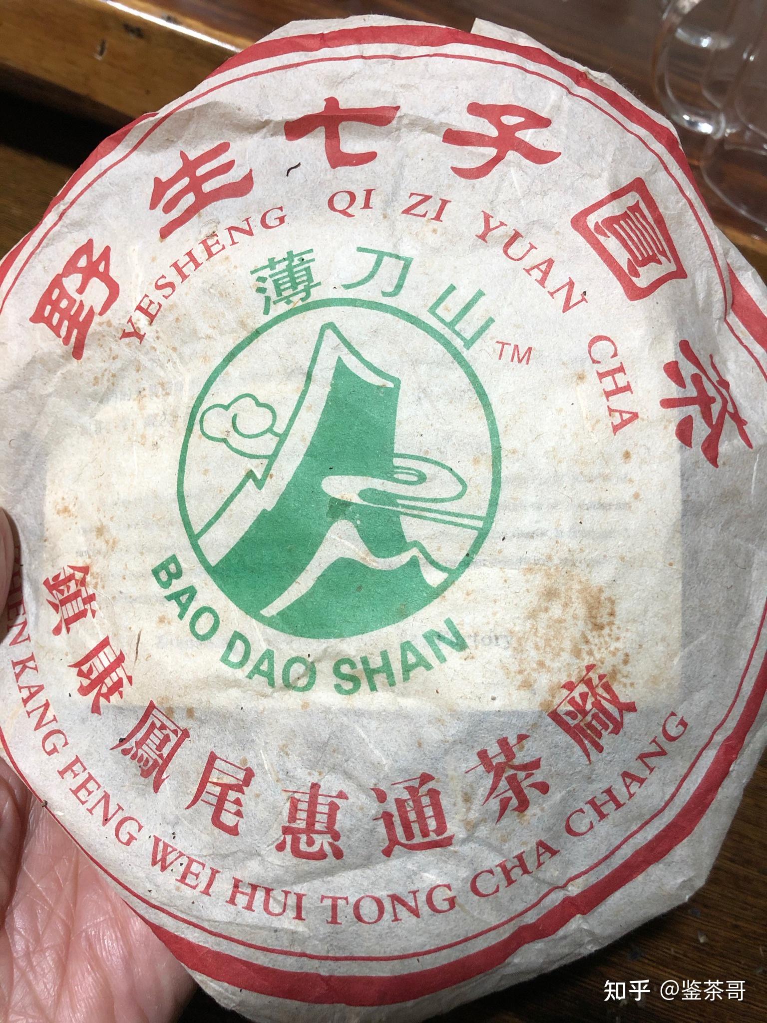 测评一款名叫薄刀山的茶2004年生茶