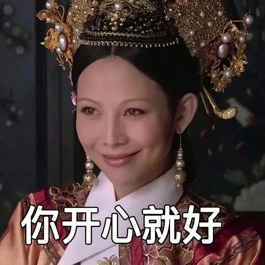 知乎最全甄嬛传系列表情包嘻嘻嘻嘻嘻嘻