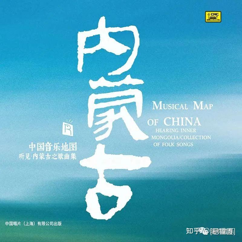 瑞鸣新专辑《中国音乐地图之听见内蒙古歌曲集》悠扬上市! - 知乎