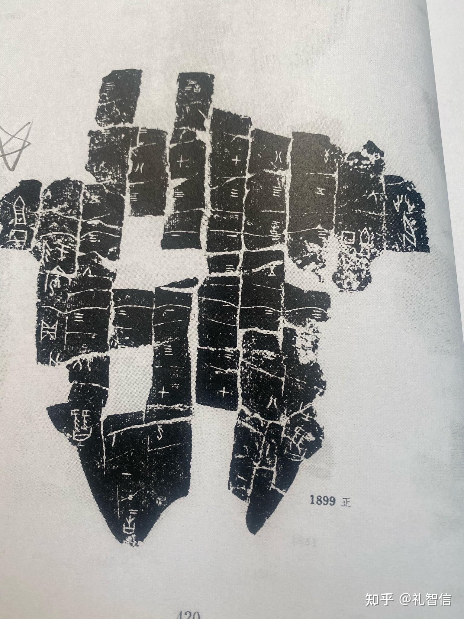 甲骨文合集1899释读 - 知乎