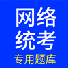 网络统考丨大学英语b级6大题型及答题技巧零基础学员必看