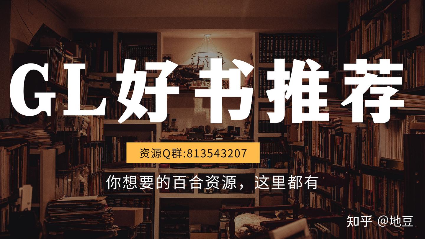 【独家】扶她文10期:百合扶她文,看点好文暂时忘却生活中的烦恼~ - 知乎