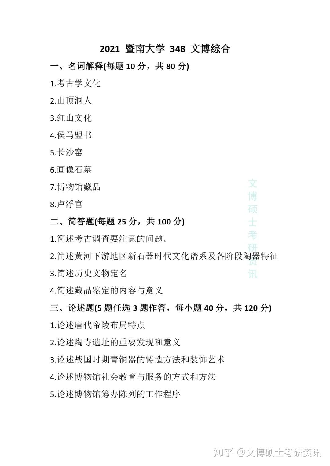 2019-2024年暨南大学文博考研真题 - 知乎