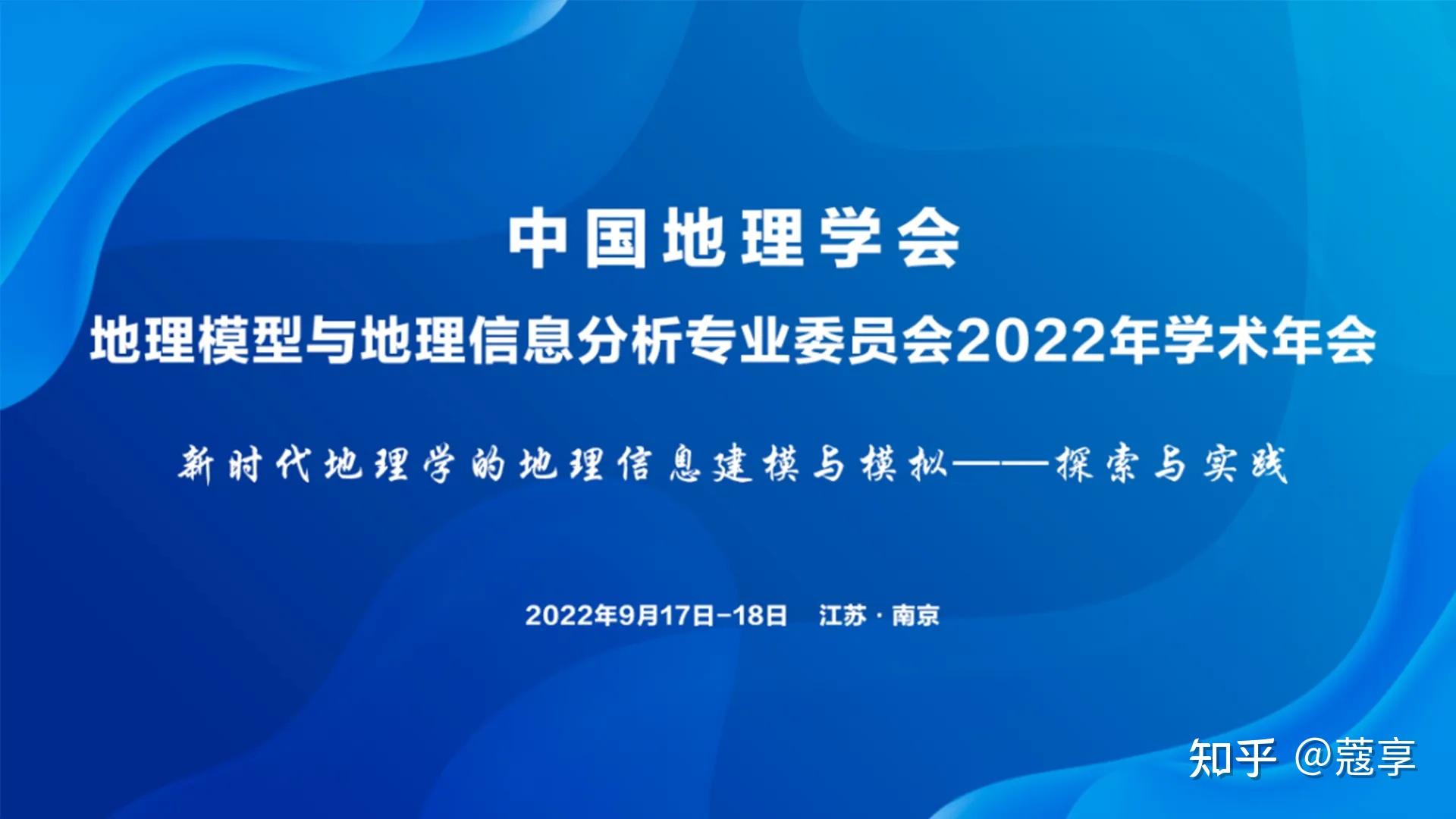 【会议】中国地理学会地理模型与地理信息分析专业委员会2022年学术年会 知乎