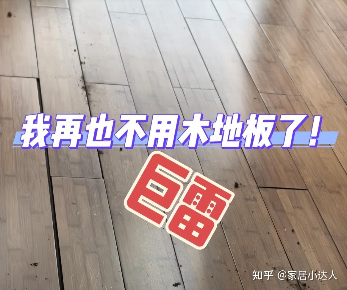 为什么不建议你装“木地板”?过来人说出了实情,后悔装了! - 知乎