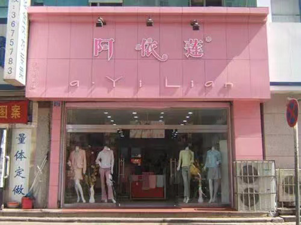 阿依莲服装连锁店图片