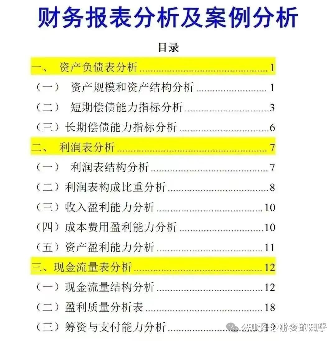 月薪1.5个w 的财务做的:财务报表分析附案例,直白版本,适合新人会计学习用 - 知乎