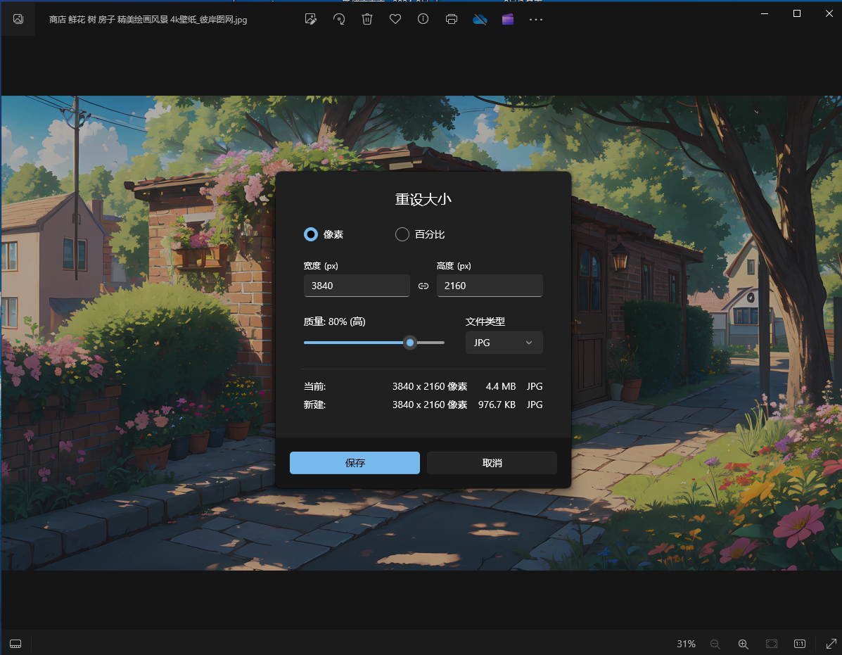 Windows照片调整大小截图
