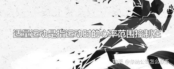适度运动