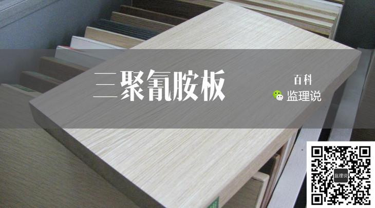 装修百科之板材/五金又之三聚氰胺板 - 知乎