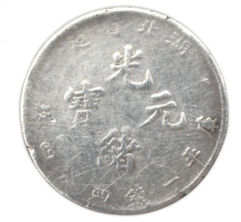 中国 古銭 光緒元寳 庫平一錢四分四釐 湖北省造 E（湖北省造光绪