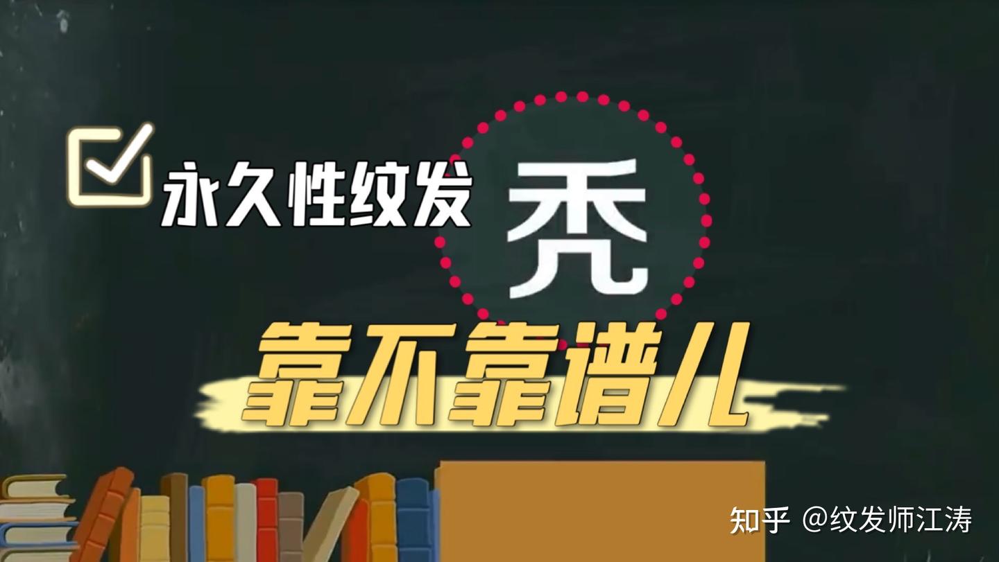 永久性纹发的说法靠不靠谱儿 - 知乎