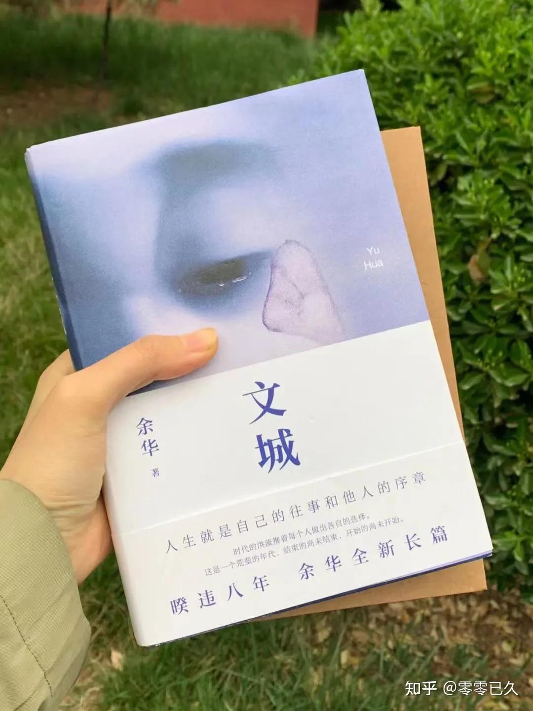余华的书《文城》，等了8年。 - 知乎