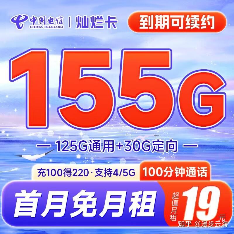 2023年7月流量卡推荐:电信阳光卡19元155G+100分钟流量卡限时返场!首月免费,手慢无!【流量卡推荐】 - 知乎